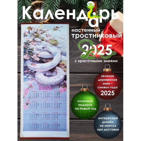 Бамбуковый (жалюзи) настенный календарь 2025 год Символ года - Змея "Белая змея" N 2.  Размер 32х75,5 см