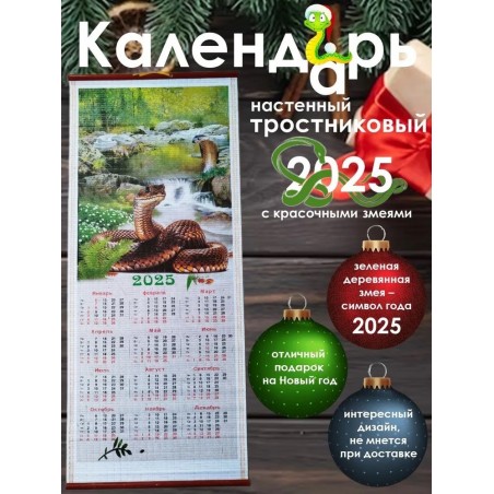 Бамбуковый (жалюзи) настенный календарь 2025 год Символ года - Змея "Змеи на водопаде" N 6.  Размер 32х75,5 см