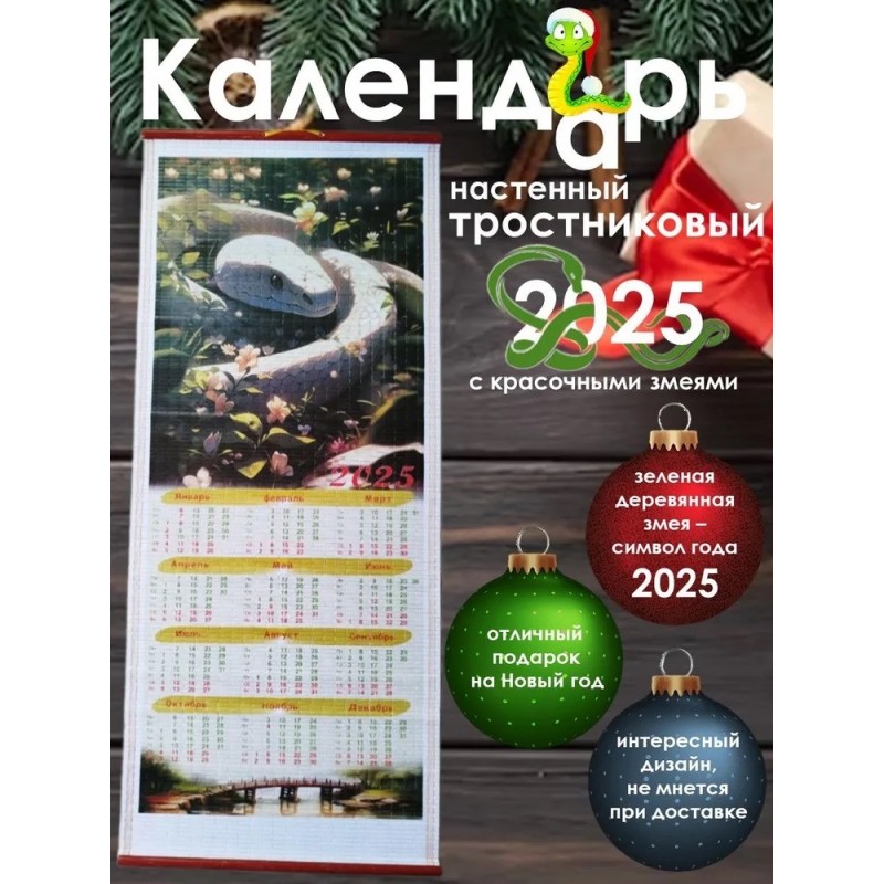 Бамбуковый (жалюзи) настенный календарь 2025 год Символ года - Змея "Белая змея в цветах" N 7.  Размер 32х75,5 см