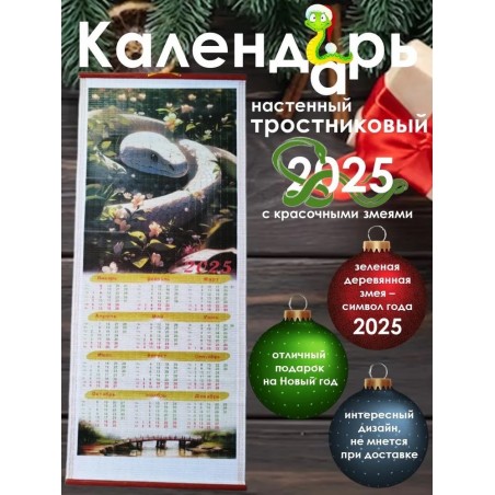 Бамбуковый (жалюзи) настенный календарь 2025 год Символ года - Змея "Белая змея в цветах" N 7.  Размер 32х75,5 см