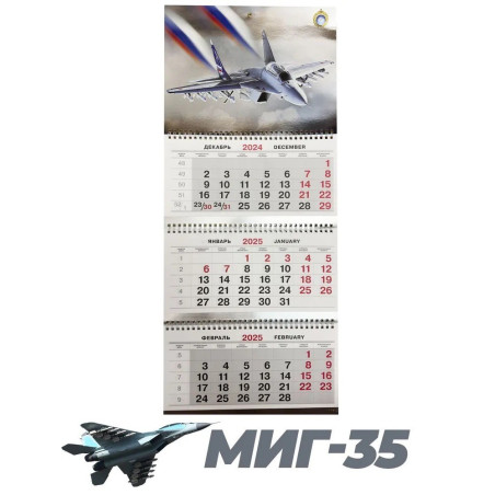 Календарь квартальный, настенный, трехблочный на 2026 год, "МИГ-35", 29.5х73 см, тиснение фольгой