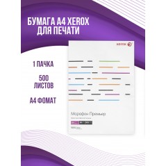 Бумага Xerox Марафон Премьер A4 80г/м2 500л., марка А