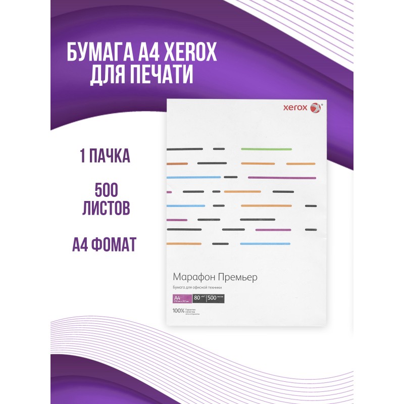 Бумага Xerox Марафон Премьер A4 80г/м2 500л., марка А