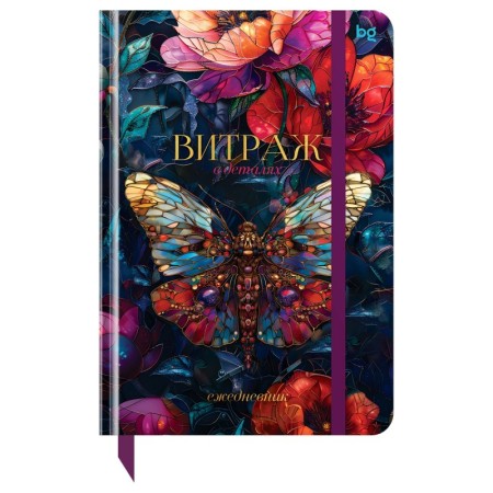 Ежедневник недатированный А5, 136л., 7БЦ BG "Витраж. Бабочка", глянцевая ламинация, отд. фольгой