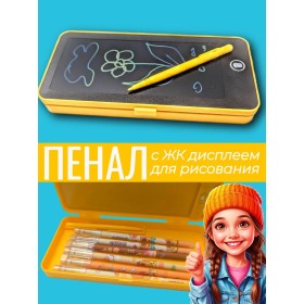 Пенал для канцелярских принадлежностей с планшетом для рисования LSD DRAWING PEN CASE жёлтый