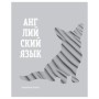 Тетрадь предметная 48л. BG Подсказки - Английский язык, матовая ламинация, микро sandy-touch лак