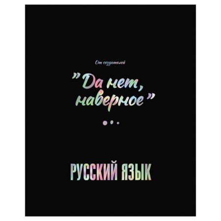 Тетрадь предметная 48л. BG Точка РУ - Русский язык, матовая ламинация, тиснение голографической фольгой, 70г/м2