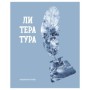 Тетрадь предметная 48л. BG Подсказки - Литература, матовая ламинация, микро sandy-touch лак