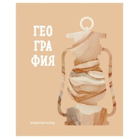 Тетрадь предметная 48л. BG Подсказки - География, матовая ламинация, микро sandy-touch лак
