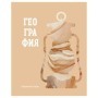 Тетрадь предметная 48л. BG Подсказки - География, матовая ламинация, микро sandy-touch лак