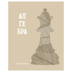 Тетрадь предметная 48л. BG Подсказки - Алгебра, матовая ламинация, микро sandy-touch лак