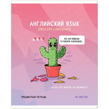 Тетрадь предметная 48л. ArtSpace Не по правилам - Английский язык, глянцевая ламинация