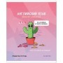 Тетрадь предметная 48л. ArtSpace Не по правилам - Английский язык, глянцевая ламинация