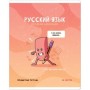 Тетрадь предметная 48л. ArtSpace Не по правилам- Русский язык, глянцевая ламинация