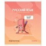 Тетрадь предметная 48л. ArtSpace Не по правилам- Русский язык, глянцевая ламинация