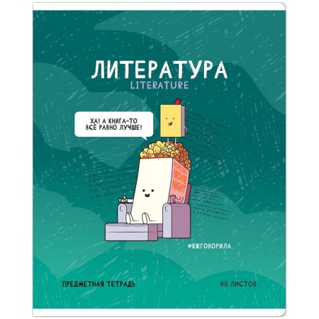 Тетрадь предметная 48л. ArtSpace Не по правилам - Литература, глянцевая ламинация