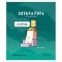 Тетрадь предметная 48л. ArtSpace Не по правилам - Литература, глянцевая ламинация