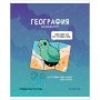Тетрадь предметная 48л. ArtSpace Не по правилам - География, глянцевая ламинация