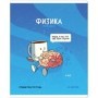 Тетрадь предметная 48л. ArtSpace Не по правилам - Физика, глянцевая ламинация