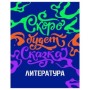 Тетрадь предметная 48л. BG Неоновые истории - Литература, неоновая краска