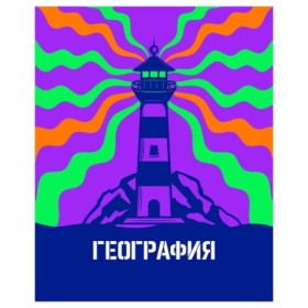 Тетрадь предметная 48л. BG Неоновые истории - География, неоновая краска