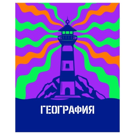 Тетрадь предметная 48л. BG Неоновые истории - География, неоновая краска