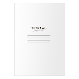 Тетрадь-словарик 24л., А6 для записи слов BG Однотонная. Белая