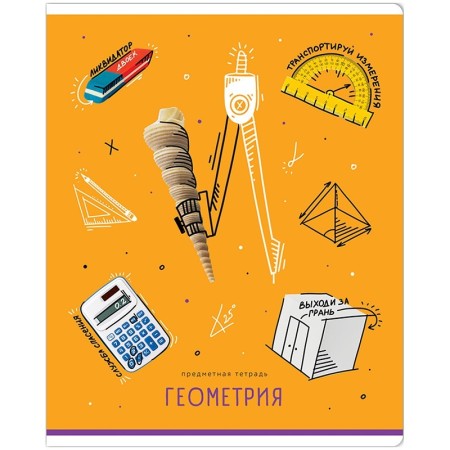 Тетрадь предметная 48л. ArtSpace Зри в корень! - Геометрия