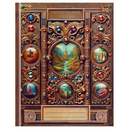 Читательский дневник BG А5 40л. 7БЦ Домашняя библиотека, глянцевая ламинация