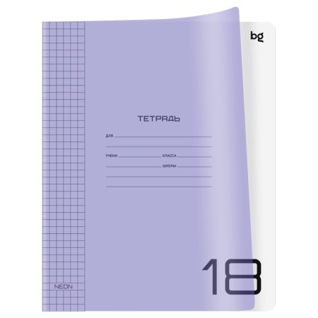 Тетрадь 18л., клетка BG UniTone. Neon, пластиковая обложка, неон сиреневый