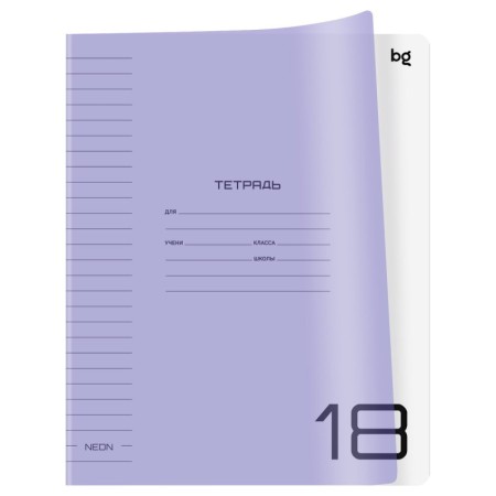 Тетрадь 18л., линия BG UniTone. Neon, пластиковая обложка, неон сиреневый
