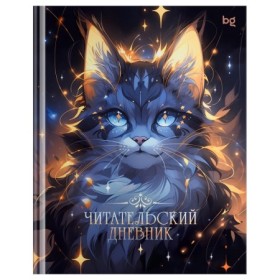 Читательский дневник BG А5 40л. 7БЦ Волшебный кот, глянцевая ламинация