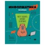 Тетрадь предметная 40л. BG Записки школьника - Информатика , эконом
