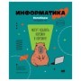 Тетрадь предметная 40л. BG Записки школьника - Информатика , эконом