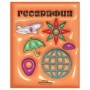 Тетрадь предметная 48л. BG Непотопляемая - География, матовая ламинация, выб. лак, конгрев