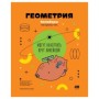 Тетрадь предметная 40л. BG Записки школьника - Геометрия , эконом