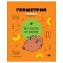 Тетрадь предметная 40л. BG Записки школьника - Геометрия , эконом