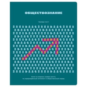 Тетрадь предметная 48л. BG Профтест - Обществознание, эконом