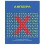 Тетрадь предметная 48л. BG Профтест - Алгебра, эконом