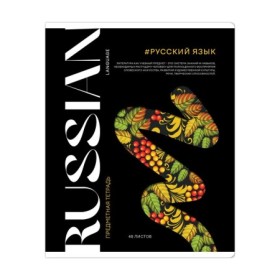 Тетрадь предметная 48л. ArtSpace Коллаборация- Русский язык, матовая ламинация, выб. лак