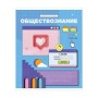 Тетрадь предметная 48л. ArtSpace Пиксель- Обществознание, эконом