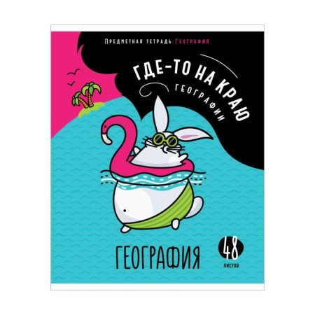 Тетрадь предметная 48л. ArtSpace Мысли вслух - География, эконом