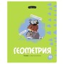 Тетрадь предметная 40л. BG Правда жизни - Геометрия