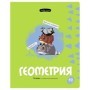 Тетрадь предметная 40л. BG Правда жизни - Геометрия