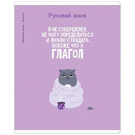 Тетрадь предметная 48л. ArtSpace Котоцинизм - Русский язык, ТВИН-лак