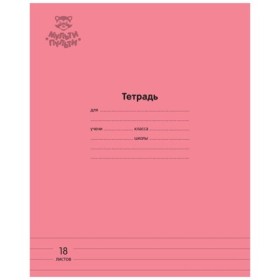Тетрадь 18л., линия Мульти-Пульти Однотонная. Коралловая, 70г/м2