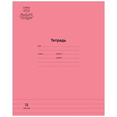 Тетрадь 18л., линия Мульти-Пульти Однотонная. Коралловая, 70г/м2
