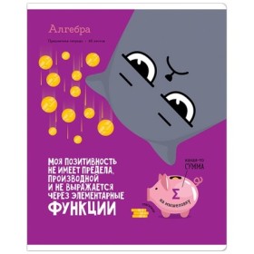 Тетрадь предметная 48л. ArtSpace Котоцинизм - Алгебра, ТВИН-лак