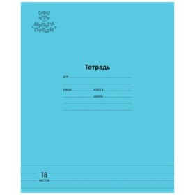 Тетрадь 18л., линия Мульти-Пульти Однотонная. Голубая, 70г/м2