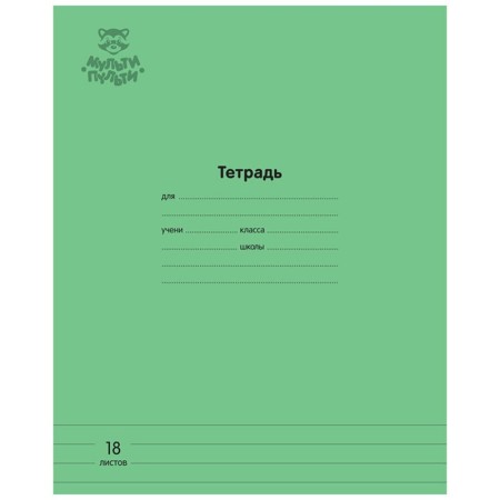 Тетрадь 18л., линия Мульти-Пульти Однотонная. Зеленая, 70г/м2